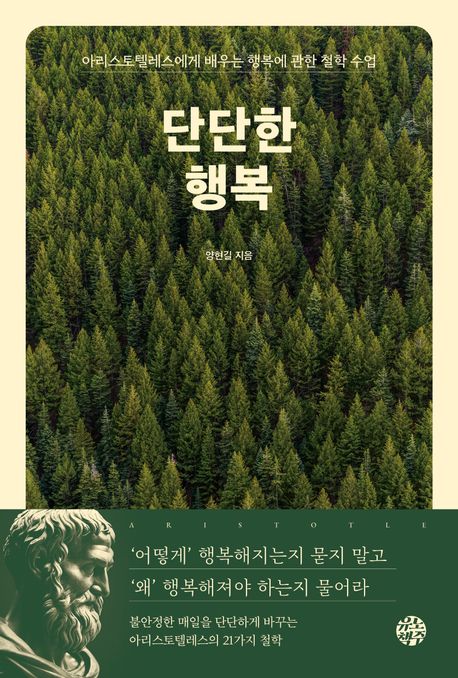단단한 행복 : 아리스토텔레스에게 배우는 행복에 관한 철학 수업