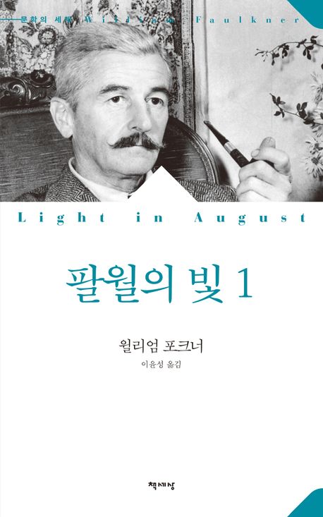 팔월의 빛. 1