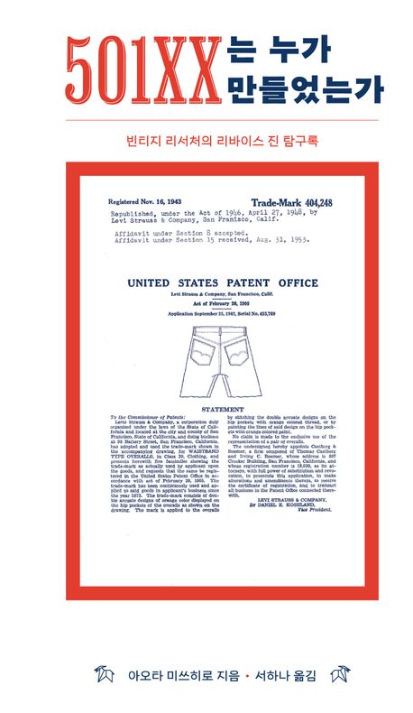 501XX는 누가 만들었는가 : 빈티지 리서처의 리바이스 진 탐구록