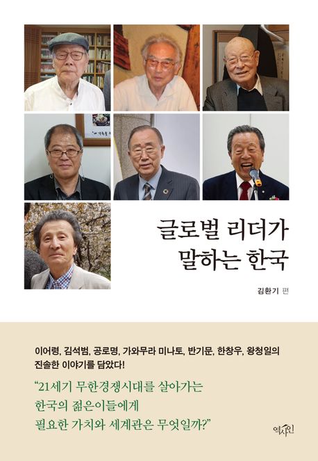 (특별대담) 글로벌 리더가 말하는 한국 : 이어령, 김석범, 공로명, 가와무라 미나토, 반기문, 한창우, 왕청일의 진솔한 이야기를 담았다!