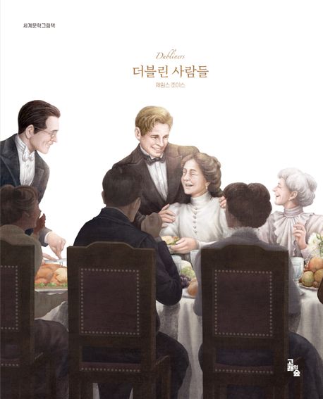 죽은 사람들 : 단편집 「더블린 사람들」 중에서