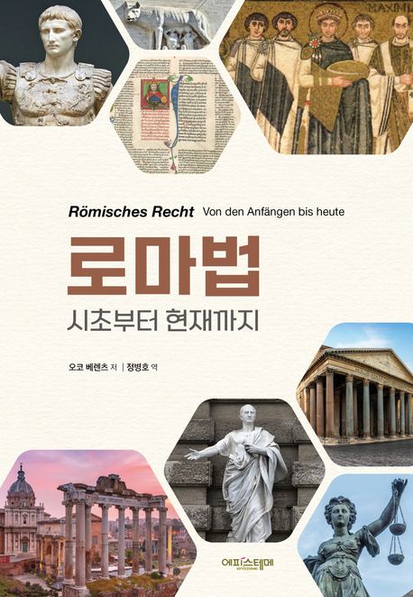 로마법 : 시초부터 현재까지