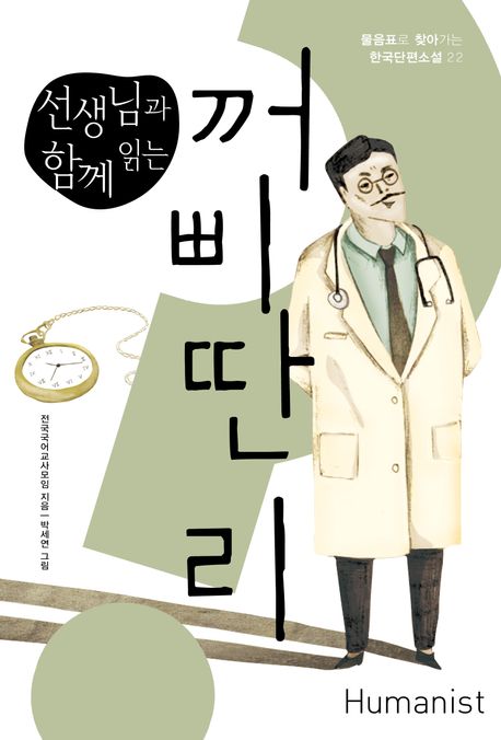 (선생님과 함께 읽는) 꺼삐딴 리