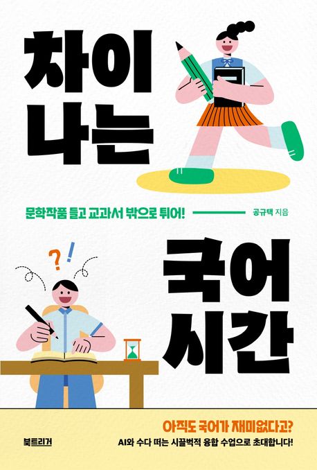 차이나는 국어시간 : 문학작품 들고 교과서 밖으로 튀어!