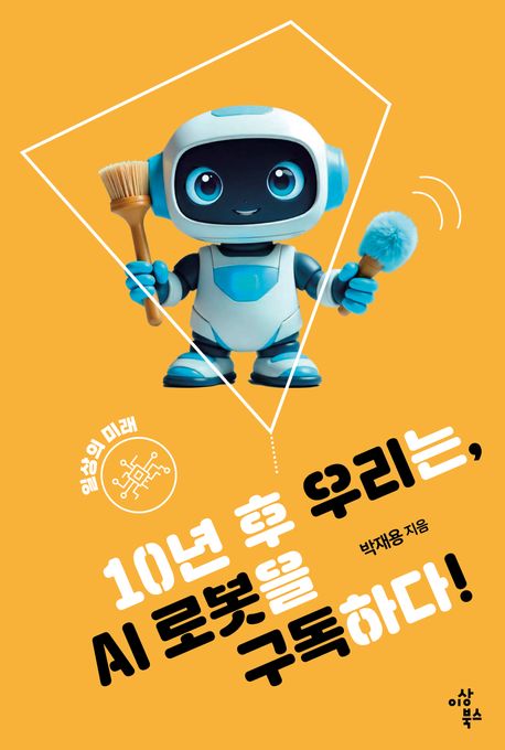 10년 후 우리는, AI 로봇을 구독하다! : 일상의 미래