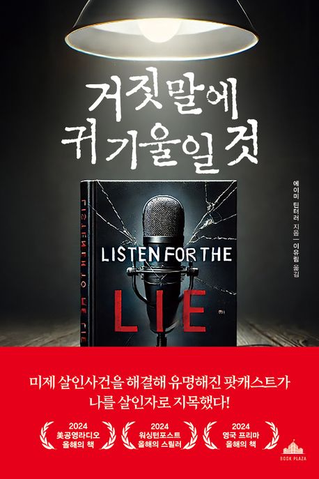 거짓말에 귀 기울일 것