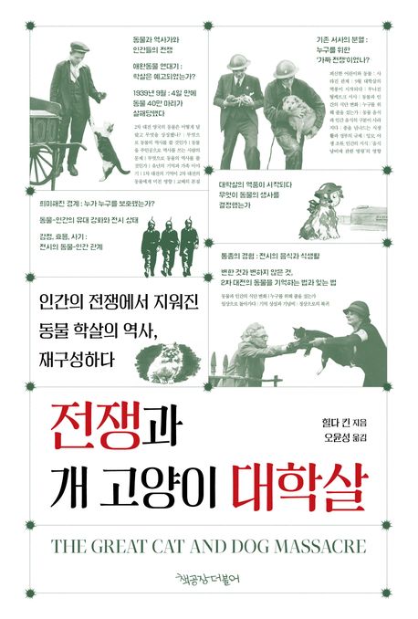 전쟁과 개 고양이 대학살 : 인간의 전쟁에서 지워진 동물 학살의 역사, 재구성하다