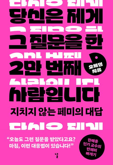 당신은 제게 그 질문을 한 2만 번째 사람입니다 : 지치지 않는 페미의 대답