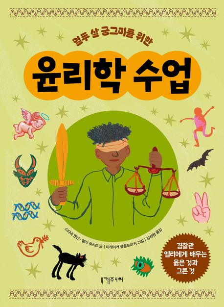 (열두 살 궁그미를 위한) 윤리학 수업 : 경찰관 엘리에게 배우는 옳은 것과 그른 것