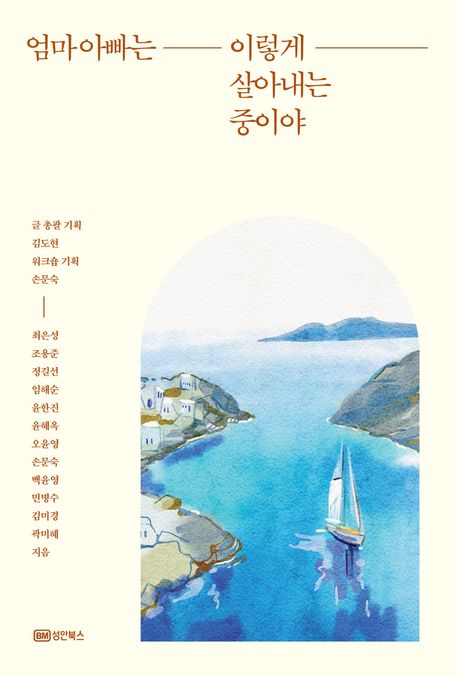 엄마 아빠는 이렇게 살아내는 중이야