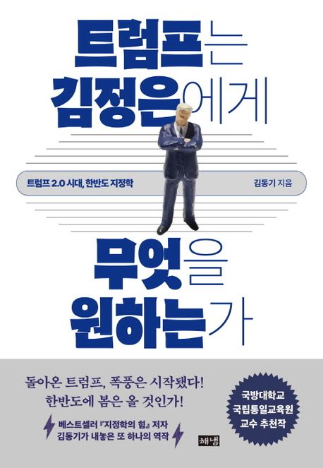 트럼프는 김정은에게 무엇을 원하는가 : 트럼프 2.0 시대, 한반도 지정학