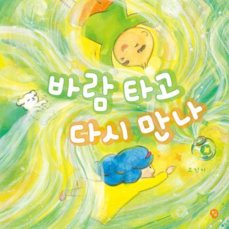 바람 타고 다시 만나