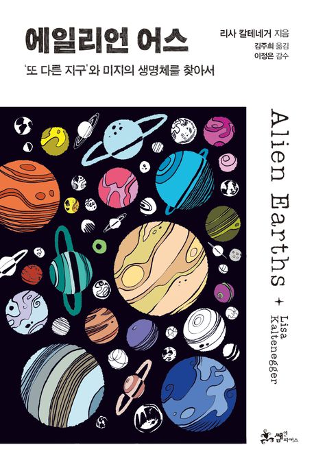 에일리언 어스 : ‘또 다른 지구’와 미지의 생명체를 찾아서