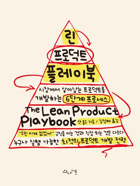 린 프로덕트 플레이북 : 시장에서 살아남는 프로덕트를 개발하는 6단계 프로세스