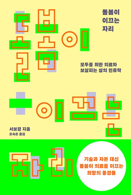 돌봄이 이끄는 자리 : 모두를 위한 의료와 보살피는 삶의 인류학
