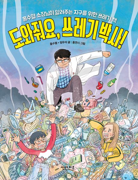 도와줘요, 쓰레기 박사 : 홍수열 소장님이 알려주는 지구를 위한 쓰레기 책