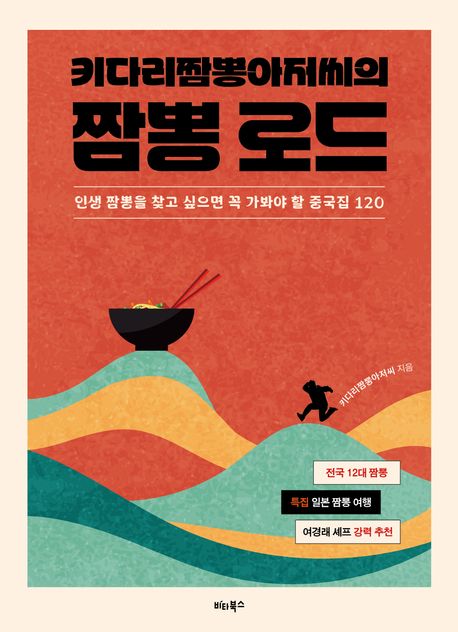 키다리짬뽕아저씨의 짬뽕 로드 : 인생 짬뽕을 찾고 싶으면 꼭 가봐야 할 중국집 120