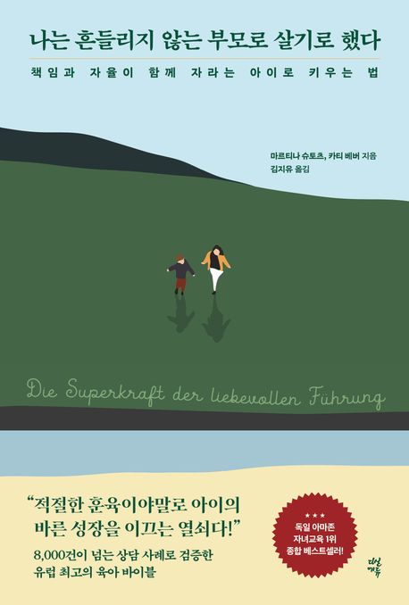 나는 흔들리지 않는 부모로 살기로 했다 : 책임과 자율이 함께 자라는 아이로 키우는 법