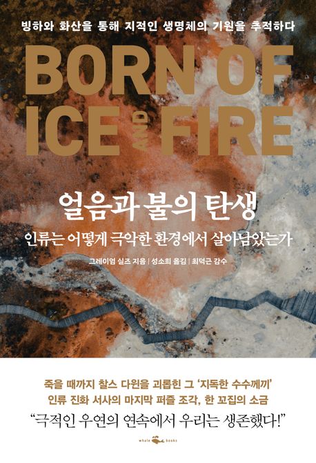 얼음과 불의 탄생 : 인류는 어떻게 극악한 환경에서 살아남았는가