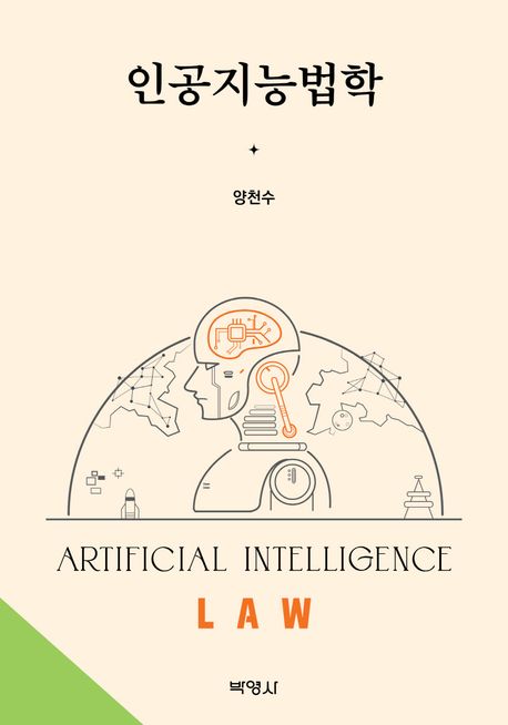 인공지능법학 = Artificial intelligence law