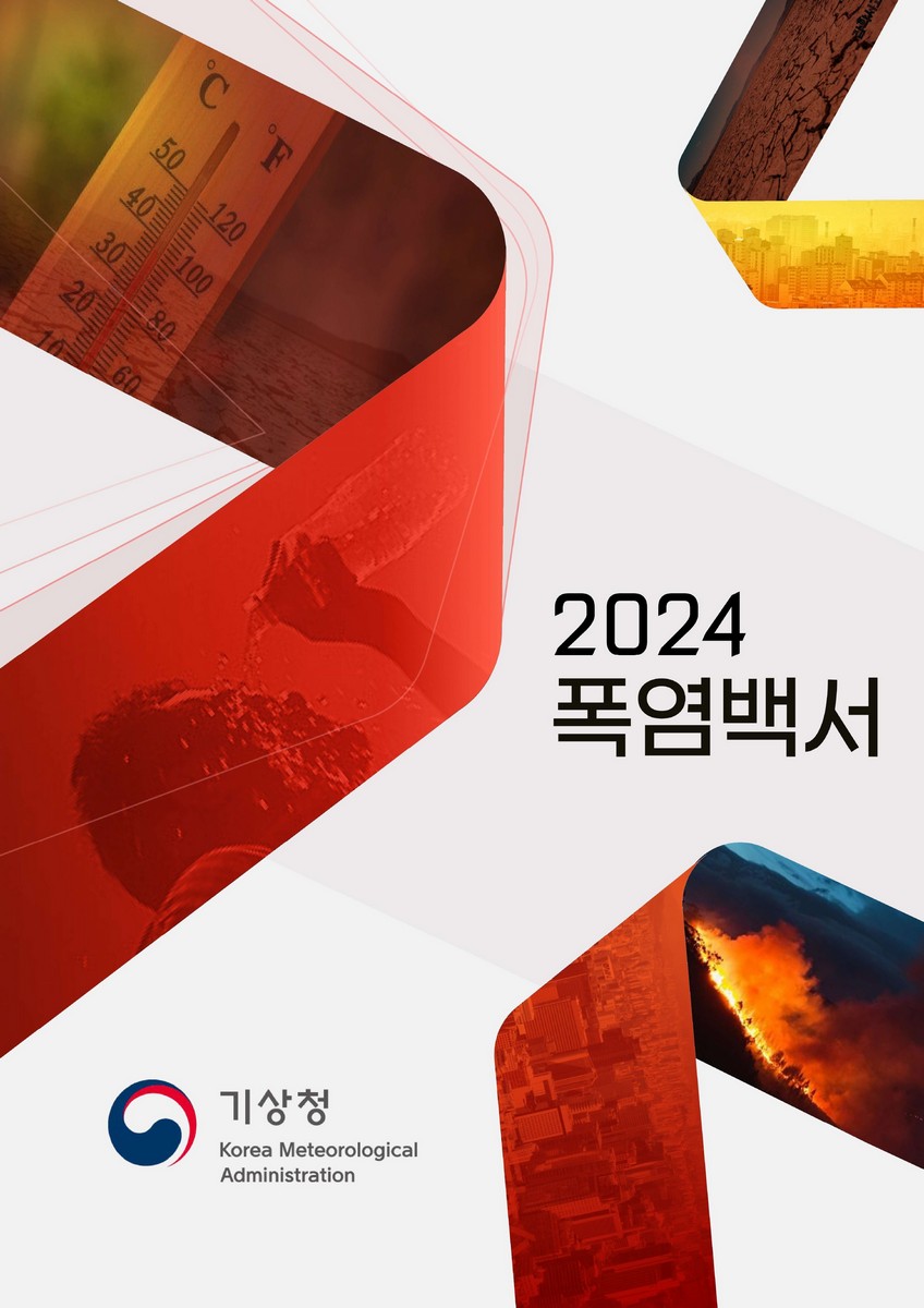 (2024) 폭염백서