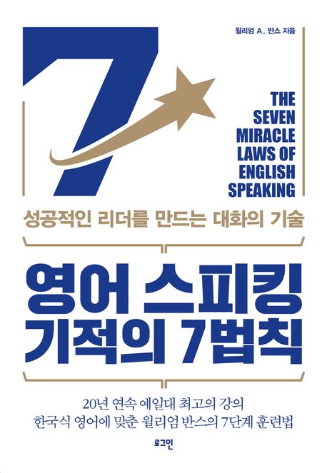 영어 스피킹 기적의 7법칙 = Seven miracle laws of English speaking : 성공적인 리더를 만드는 대화의 기술