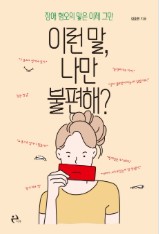 이런 말, 나만 불편해? : 장애 혐오의 말은 이제 그만