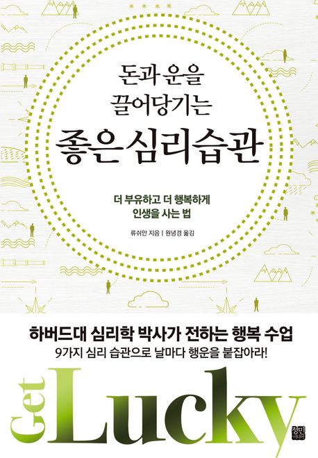 (돈과 운을 끌어당기는) 좋은 심리 습관 : 더 부유하고 더 행복하게 인생을 사는 법