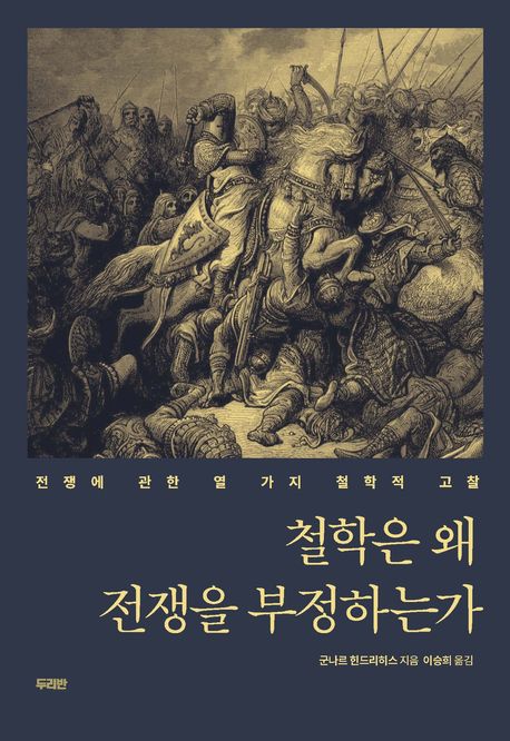 철학은 왜 전쟁을 부정하는가 : 전쟁에 관한 열 가지 철학적 고찰