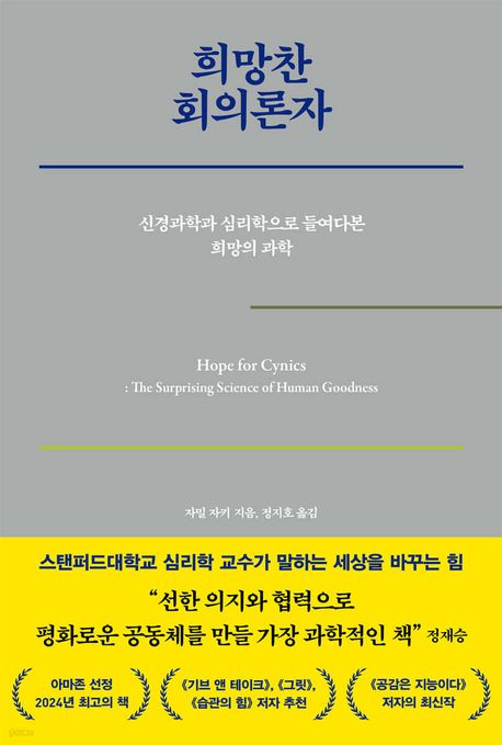 희망찬 회의론자 : 신경과학과 심리학으로 들여다본 희망의 과학