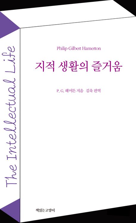 지적 생활의 즐거움