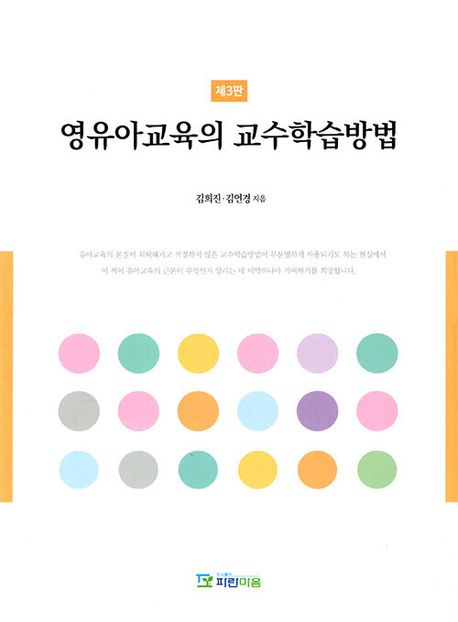 영유아교육의 교수학습방법