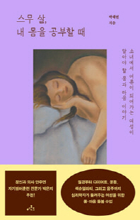 스무 살, 내 몸을 공부할 때 [전자자료] : 소녀에서 어른이 되어가는 여성이 알아야 할 몸과 마음 이야기