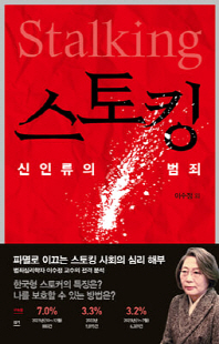 스토킹 [전자자료] = Stalking : 신인류의 범죄