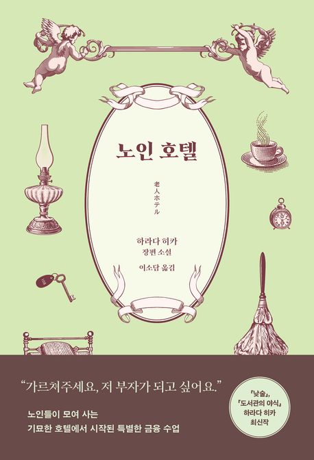 노인 호텔 : 하라다 히카 장편 소설