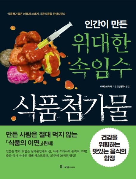 (인간이 만든 위대한 속임수) 식품첨가물 : 식품첨가물은 어떻게 쓰레기 가공식품을 탄생시켰나