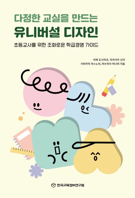 다정한 교실을 만드는 유니버설 디자인 : 초등교사를 위한 조화로운 학급경영 가이드