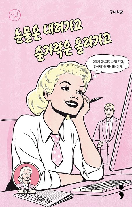 눈물은 내려가고 숟가락은 올라가고