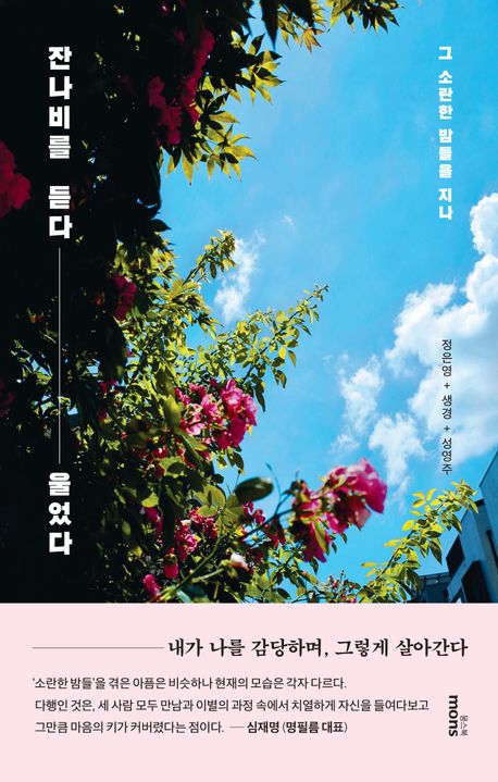 잔나비를 듣다 울었다 : 그 소란한 밤들을 지나