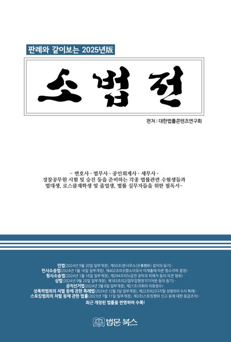 (판례와 같이 보는 2025년版) 소법전. 2025