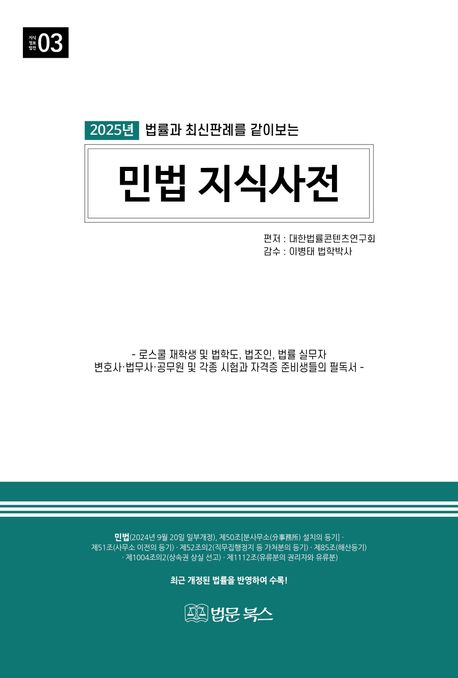 (2025년 법률과 최신판례를 같이 보는) 민법 지식사전