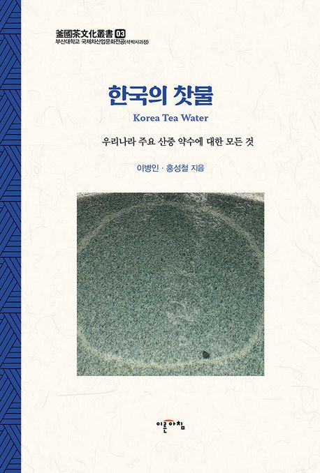 한국의 찻물 = Korea tea water : 우리나라 주요 산중 약수에 대한 모든 것