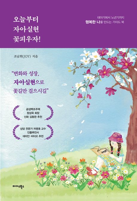 오늘부터 자아실현 꽃피우자! : 태아기에서 노년기까지 행복한 나를 만드는 가이드북