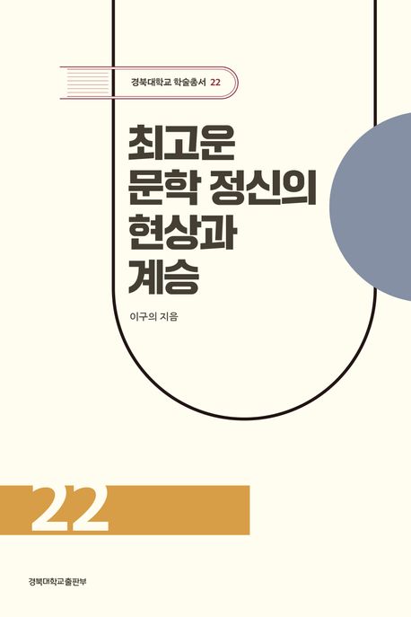 최고운 문학 정신의 현상과 계승