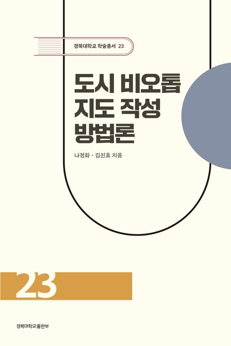 도시 비오톱 지도 작성 방법론