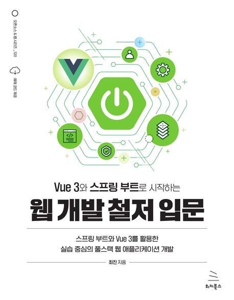 (Vue 3와 스프링 부트로 시작하는) 웹 개발 철저 입문 : 스프링 부트와 Vue 3를 활용한 실습 중심의 풀스택 웹 애플리케이션 개발