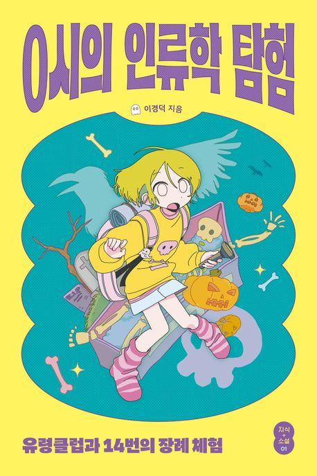 0시의 인류학 탐험 : 유령클럽과 14번의 장례 체험