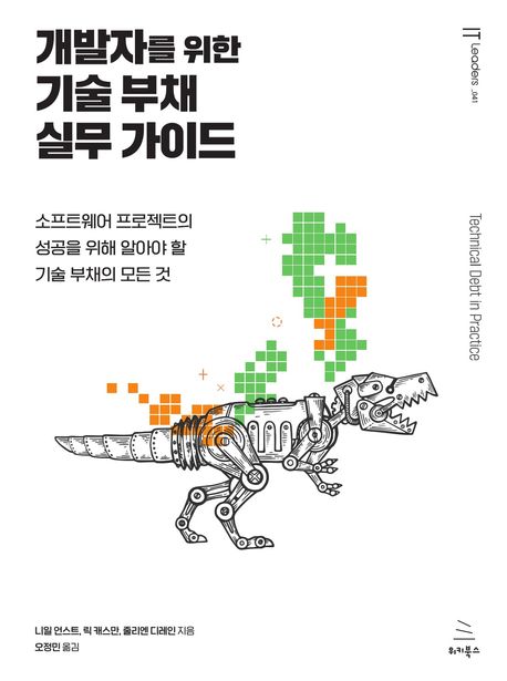 개발자를 위한 기술 부채 실무 가이드 : 소프트웨어 프로젝트의 성공을 위해 알아야 할 기술 부채의 모든 것