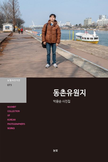 동촌유원지 : 박윤순 사진집 = Dongchon amusement park in Daegu : photographs by Park YunSun