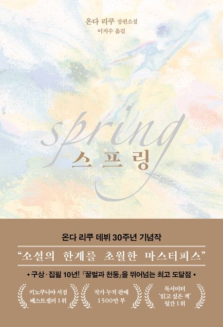 스프링 : 온다 리쿠 장편소설